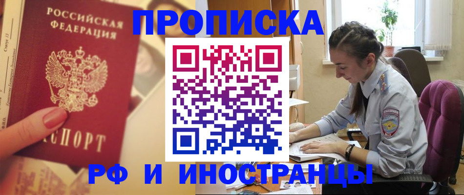 купить прописку в Стрежевом